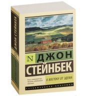 K vostoku ot Edema. Stejnbek Dzhon/ Eksklyuzivnaya klassika(myagk)