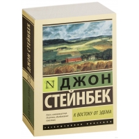K vostoku ot Edema. Stejnbek Dzhon/ Eksklyuzivnaya klassika(myagk)