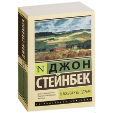 K vostoku ot Edema. Stejnbek Dzhon/ Eksklyuzivnaya klassika(myagk)