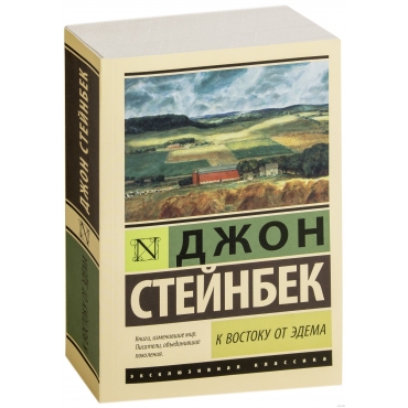 K vostoku ot Edema. Stejnbek Dzhon/ Eksklyuzivnaya klassika(myagk) K vostoku ot Edema. Stejnbek Dzhon/ Eksklyuzivnaya klassika(myagk)