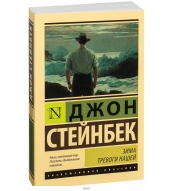 Zima trevogi nashej (novyj perevod). Stejnbek Dzhon/Eksklyuzivnaya klassika(myagk)