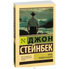 Zima trevogi nashej (novyj perevod). Stejnbek Dzhon/Eksklyuzivnaya klassika(myagk)