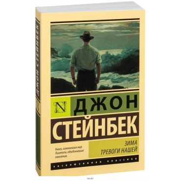 Zima trevogi nashej (novyj perevod). Stejnbek Dzhon/Eksklyuzivnaya klassika(myagk) Zima trevogi nashej (novyj perevod). Stejnbek Dzhon/Eksklyuzivnaya klassika(myagk)