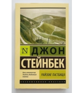 Rajskie pastbishcha. Stejnbek Dzhon/Eksklyuzivnaya klassika(myagk)