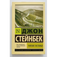 Rajskie pastbishcha. Stejnbek Dzhon/Eksklyuzivnaya klassika(myagk)