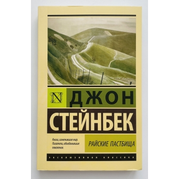 Rajskie pastbishcha. Stejnbek Dzhon/Eksklyuzivnaya klassika(myagk) Rajskie pastbishcha. Stejnbek Dzhon/Eksklyuzivnaya klassika(myagk)