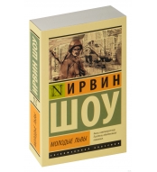 Molodye l'vy. Shou Irvin/Eksklyuzivnaya klassika(myagk)