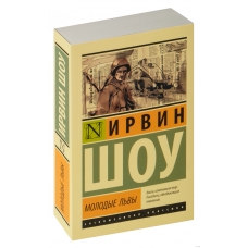 Molodye l'vy. Shou Irvin/Eksklyuzivnaya klassika(myagk)