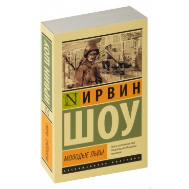 Molodye l'vy. Shou Irvin/Eksklyuzivnaya klassika(myagk)