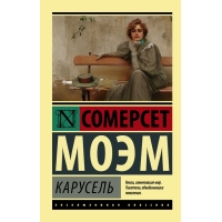 Karusel'. Moem Uil'yam Somerset/Eksklyuzivnaya klassika(myagk)
