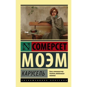 Karusel'. Moem Uil'yam Somerset/Eksklyuzivnaya klassika(myagk) Karusel'. Moem Uil'yam Somerset/Eksklyuzivnaya klassika(myagk)