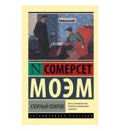 Uzornyj pokrov. Moem Uil'yam Somerset/Eksklyuzivnaya klassika(myagk)