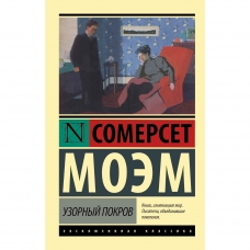 Uzornyj pokrov. Moem Uil'yam Somerset/Eksklyuzivnaya klassika(myagk)