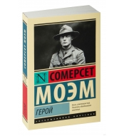 Geroj. Moem Uil'yam Somerset/Eksklyuzivnaya klassika(myagk)