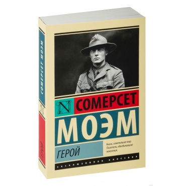 Geroj. Moem Uil'yam Somerset/Eksklyuzivnaya klassika(myagk)