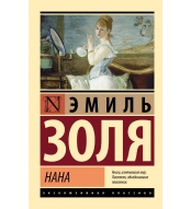 Nana. Emil' Zolya/Eksklyuzivnaya klassika(myagk)