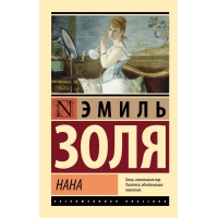 Nana. Emil' Zolya/Eksklyuzivnaya klassika(myagk)