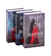 Mara i Morok. Arden Liya/Trilogiya (komplekt iz trekh knig)