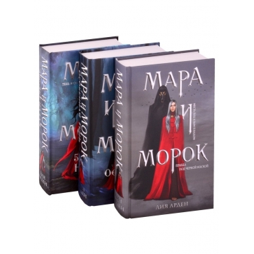 Mara i Morok. Arden Liya/Trilogiya (komplekt iz trekh knig)