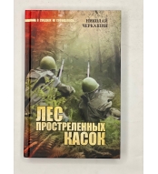 Les prostrelennyh kasok. V iyune sorok pervogo. N. A. Cherkashin