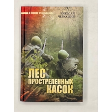 Les prostrelennyh kasok. V iyune sorok pervogo. N. A. Cherkashin