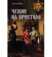 Chuzhie na prestole. Aleksej Shishov/Nevedomaya Rus' 16+