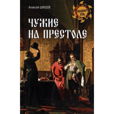 Chuzhie na prestole. Aleksej Shishov/Nevedomaya Rus' 16+