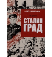 Stalingrad. Andrej Eryomenko/Shagi k Velikoj Pobede 12+