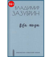 Dva mira. Vladimir Zazubrin/Biblioteka sovetskoj epohi 12+
