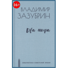 Dva mira. Vladimir Zazubrin/Biblioteka sovetskoj epohi 12+