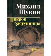 Pokrov zastupnicy. M. N. Shchukin/Sibiriada