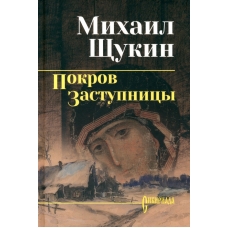 Pokrov zastupnicy. M. N. Shchukin/Sibiriada