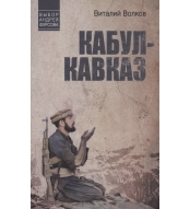 Kabul - Kavkaz. Vitalij Volkov/Vybor Andreya Fursova 12+