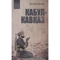 Kabul - Kavkaz. Vitalij Volkov/Vybor Andreya Fursova 12+