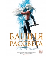 Bashnya rassveta. Maas Sara Dzh./Novaya fentezi