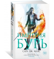 Imperiya bur'. Maas Sara Dzh./Novaya fentezi