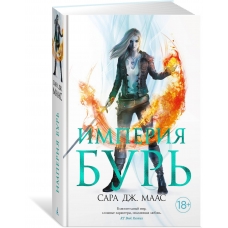 Imperiya bur'. Maas Sara Dzh./Novaya fentezi