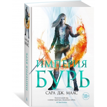 Imperiya bur'. Maas Sara Dzh./Novaya fentezi Imperiya bur'. Maas Sara Dzh./Novaya fentezi