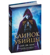Klinok ubijcy. Maas Sara Dzh./Novaya fentezi