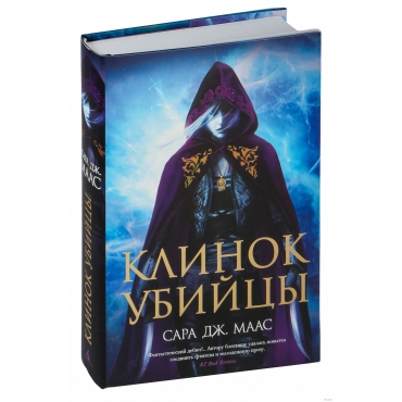 Klinok ubijcy. Maas Sara Dzh./Novaya fentezi Klinok ubijcy. Maas Sara Dzh./Novaya fentezi