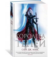 Koroleva tenej. Maas Sara Dzh./Novaya fentezi