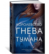 Korolevstvo gneva i tumana. Maas Sara Dzh./Novaya fentezi