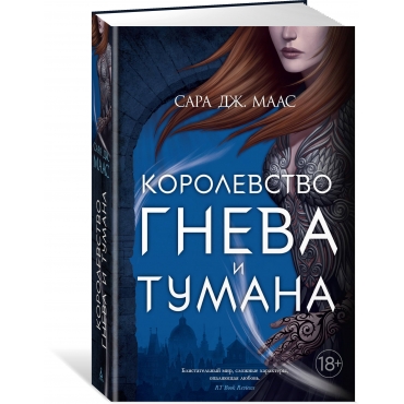 Korolevstvo gneva i tumana. Maas Sara Dzh./Novaya fentezi