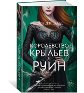 Korolevstvo kryl'ev i ruin. Maas Sara Dzh./Novaya fentezi