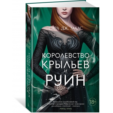 Korolevstvo kryl'ev i ruin. Maas Sara Dzh./Novaya fentezi Korolevstvo kryl'ev i ruin. Maas Sara Dzh./Novaya fentezi