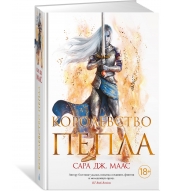 Korolevstvo pepla. Maas Sara Dzh./Novaya fentezi
