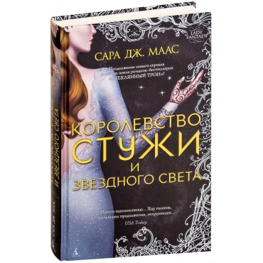 Korolevstvo stuzhi i zvezdnogo sveta. Maas Sara Dzh./Novaya fentezi