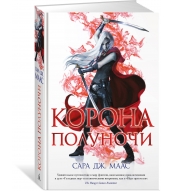 Korona polunochi. Maas Sara Dzh./Novaya fentezi