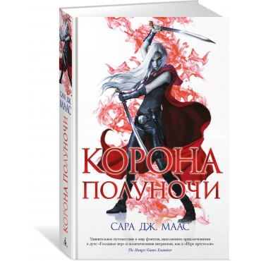 Korona polunochi. Maas Sara Dzh./Novaya fentezi Korona polunochi. Maas Sara Dzh./Novaya fentezi