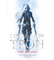 Steklyannyj tron. Maas Sara Dzh./Novaya fentezi